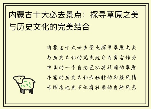 内蒙古十大必去景点：探寻草原之美与历史文化的完美结合